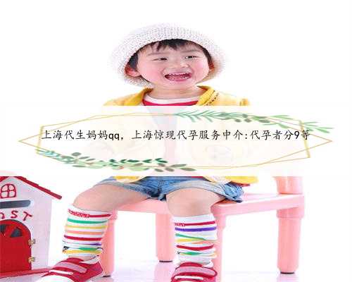 上海代生妈妈qq，上海惊现代孕服务中介:代孕者分9等