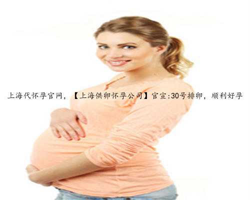 上海代怀孕官网，【上海供卵怀孕公司】官宣:30号排卵，顺利好孕