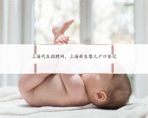 上海代生招聘网，上海新生婴儿户口登记
