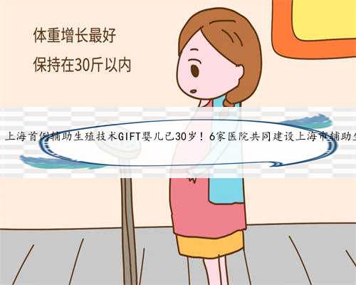 上海50岁借卵代生，上海首例辅助生殖技术GIFT婴儿已30岁！6家医院共同建设上海