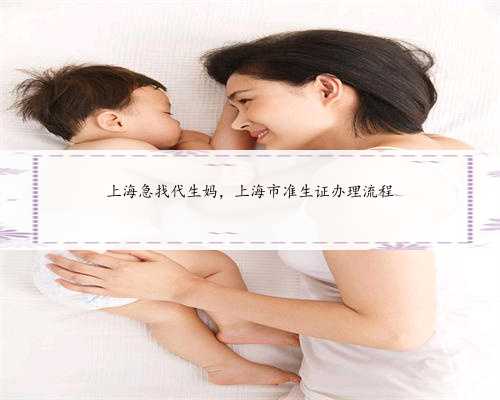 上海急找代生妈，上海市准生证办理流程