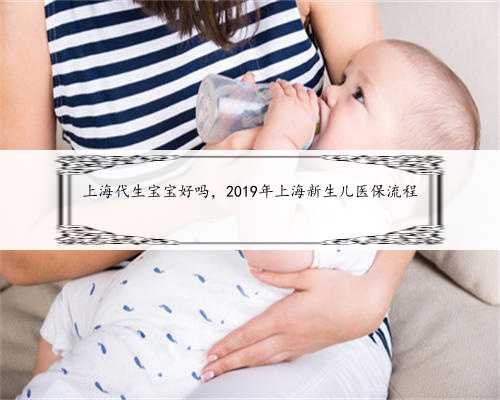 上海代生宝宝好吗，2019年上海新生儿医保流程