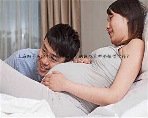 上海助孕医院电话，上海试管的医院有哪些值得信赖？