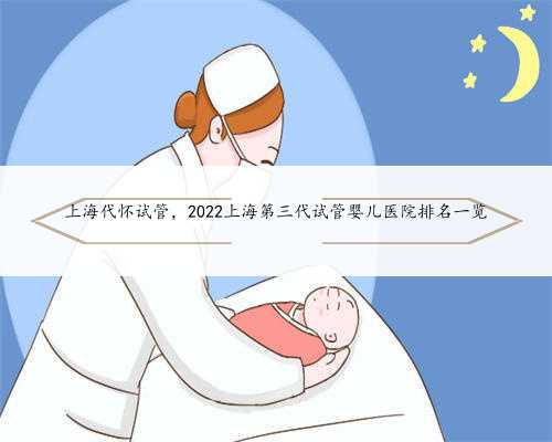 上海代怀试管，2022上海第三代试管婴儿医院排名一览