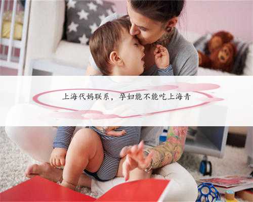 上海代妈联系，孕妇能不能吃上海青