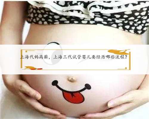 上海代妈高薪，上海三代试管婴儿要经历哪些流程？