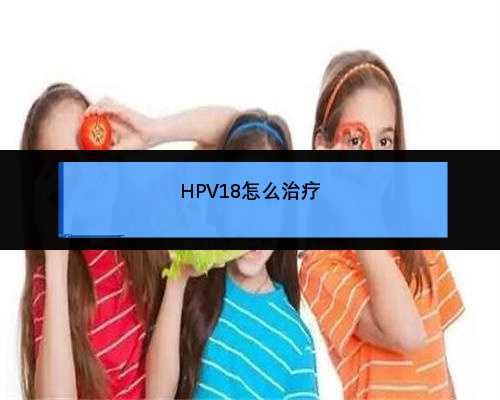 HPV18怎么治疗