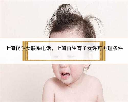 上海代孕女联系电话，上海再生育子女许可办理条件