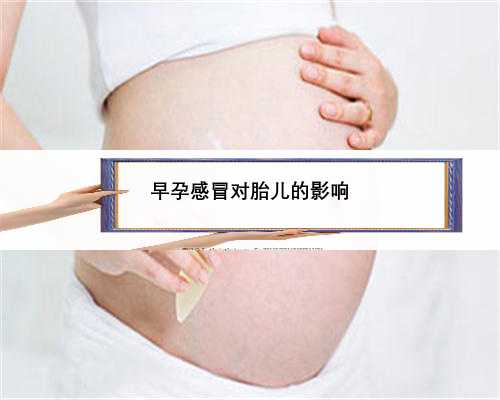 早孕感冒对胎儿的影响