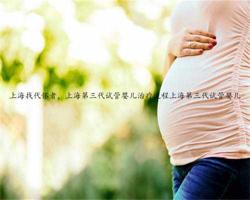 上海找代怀者，上海第三代试管婴儿治疗流程上海第三代试管婴儿