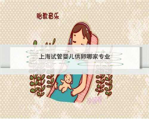 上海试管婴儿供卵哪家专业