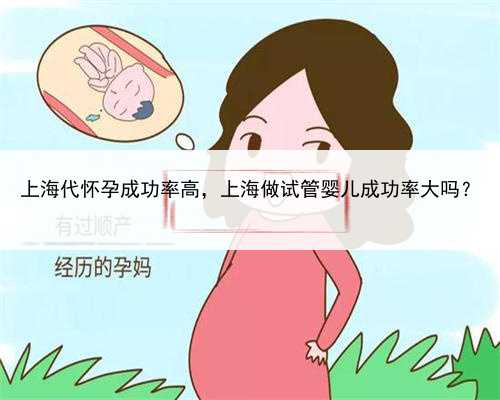 上海代怀孕成功率高，上海做试管婴儿成功率大吗？